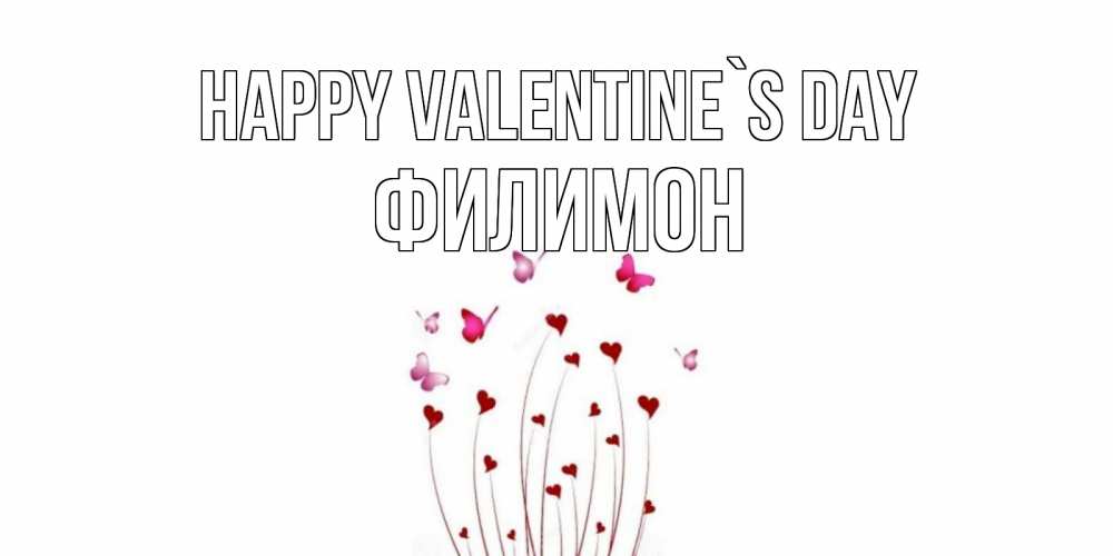 Greetings card с именем, Филимон Happy Valentine`s Day валентинку подписать онлайн на день всех влюбленных Greetings with text for free download 